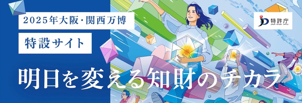 特許庁 2025年大阪・関西万博特設サイト