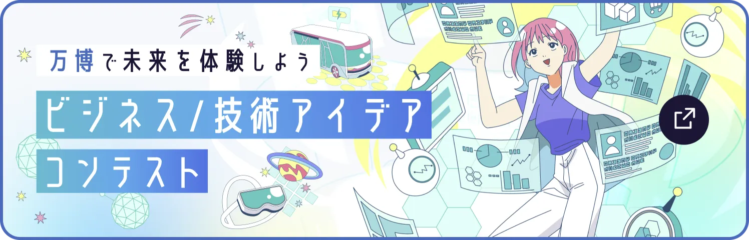 万博で未来を体験しよう ビジネス/技術アイデアコンテスト
