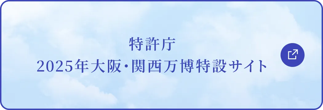 特許庁 2025年大阪・関西万博特設サイト